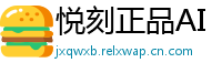悦刻正品AI